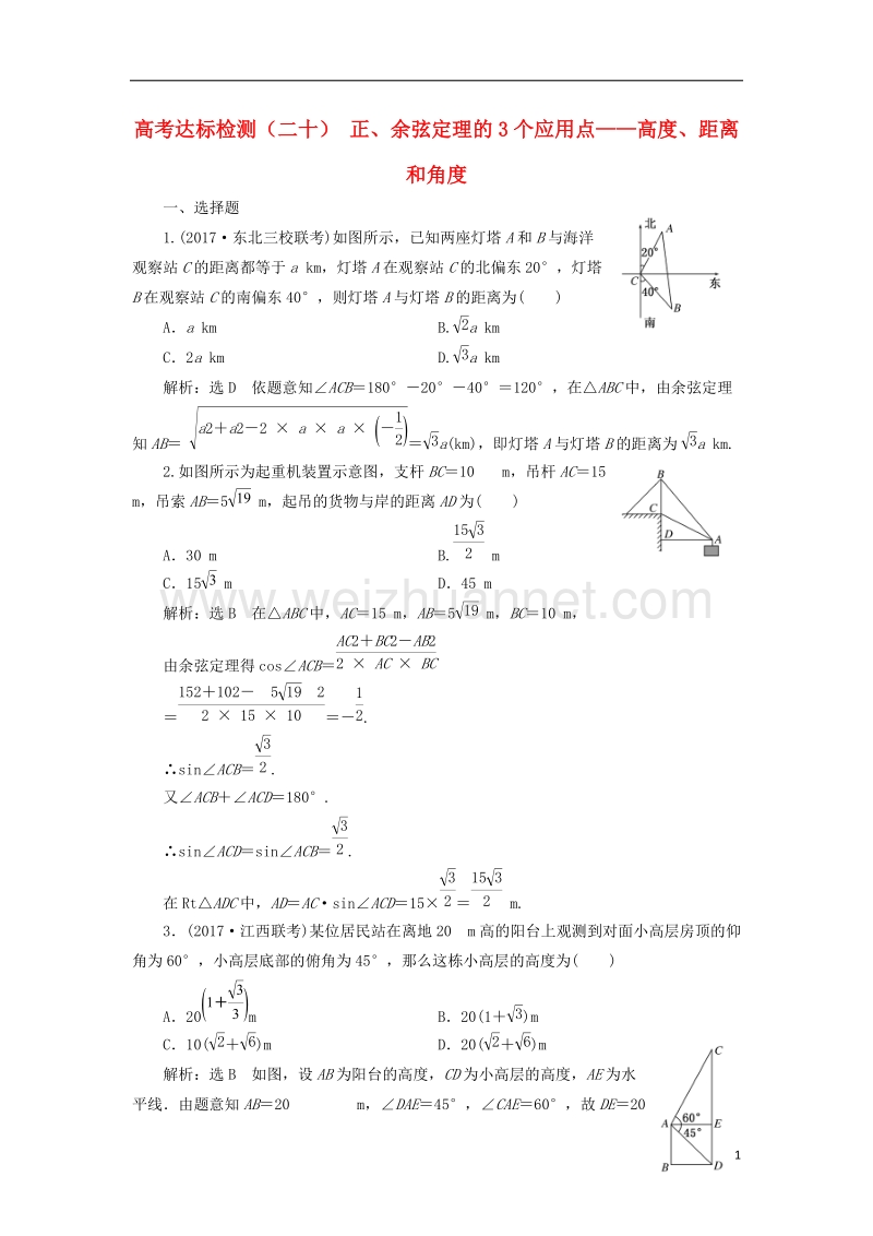 2018届高考数学总复习 高考达标检测（二十）正、余弦定理的3个应用点-高度、距离和角度 理.doc_第1页