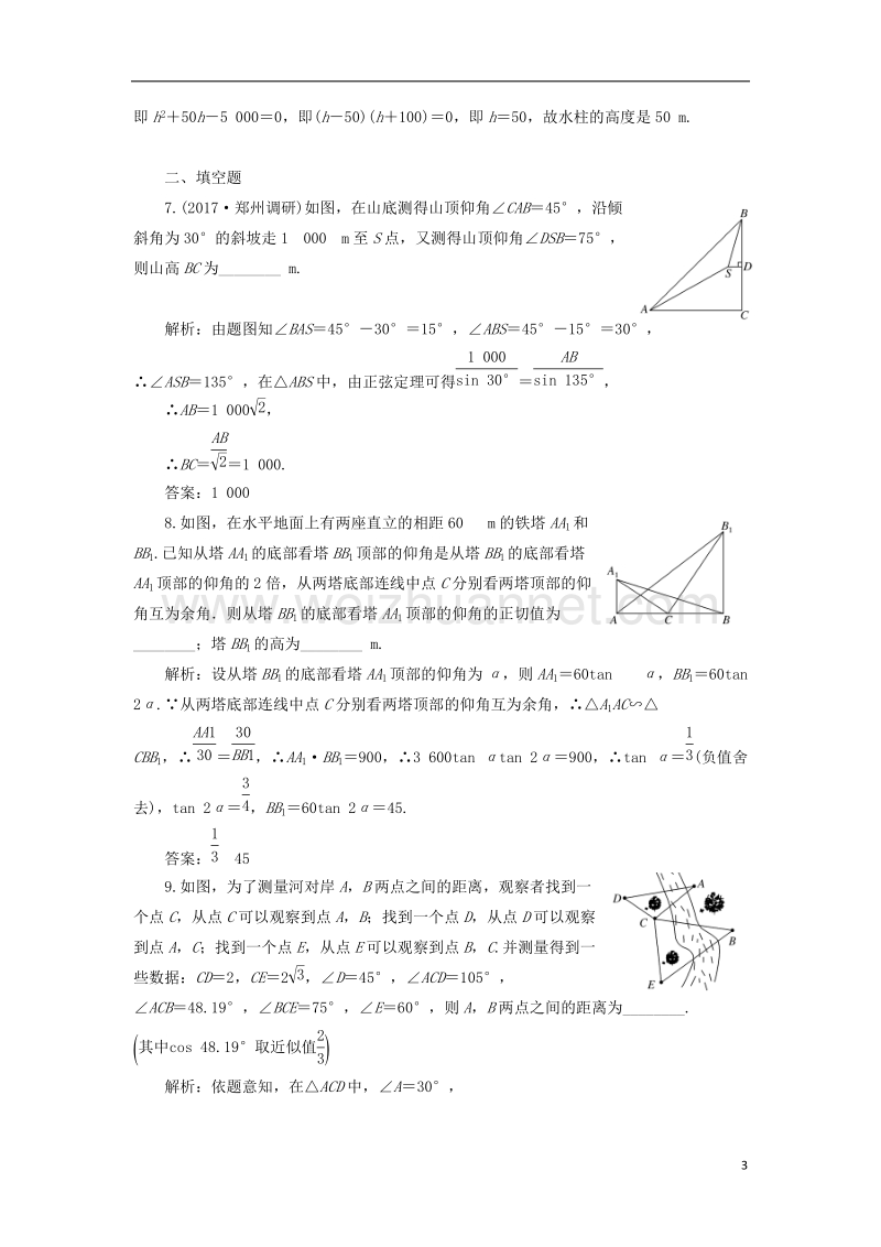 2018届高考数学总复习 高考达标检测（二十）正、余弦定理的3个应用点-高度、距离和角度 理.doc_第3页