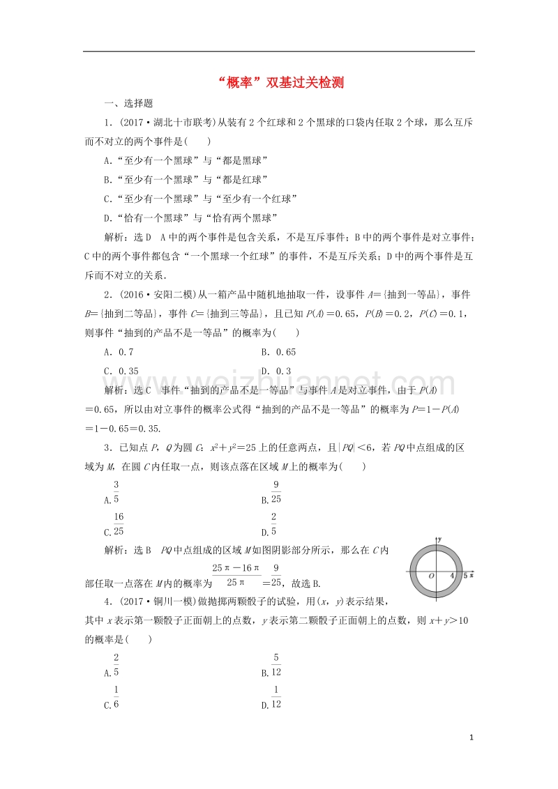 2018届高考数学总复习 概率双基过关检测 理.doc_第1页