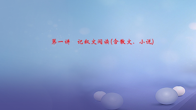 2018届中考语文 第3部分 第一讲 记叙文阅读6年真题回放复习课件.ppt_第1页