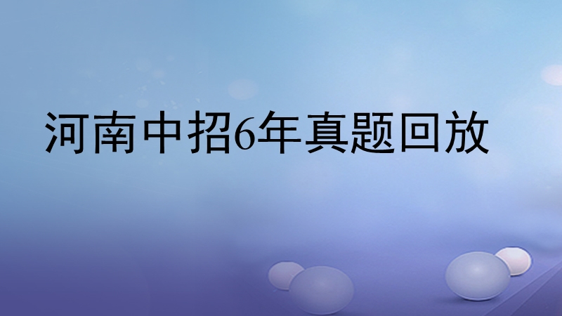 2018届中考语文 第3部分 第一讲 记叙文阅读6年真题回放复习课件.ppt_第2页