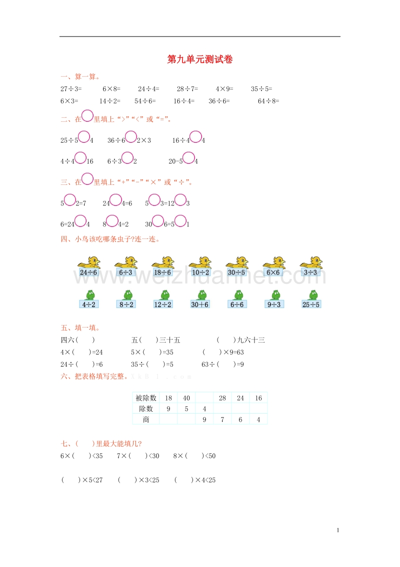 2017年秋二年级数学上册 第九单元 除法单元测试卷 北师大版.doc_第1页