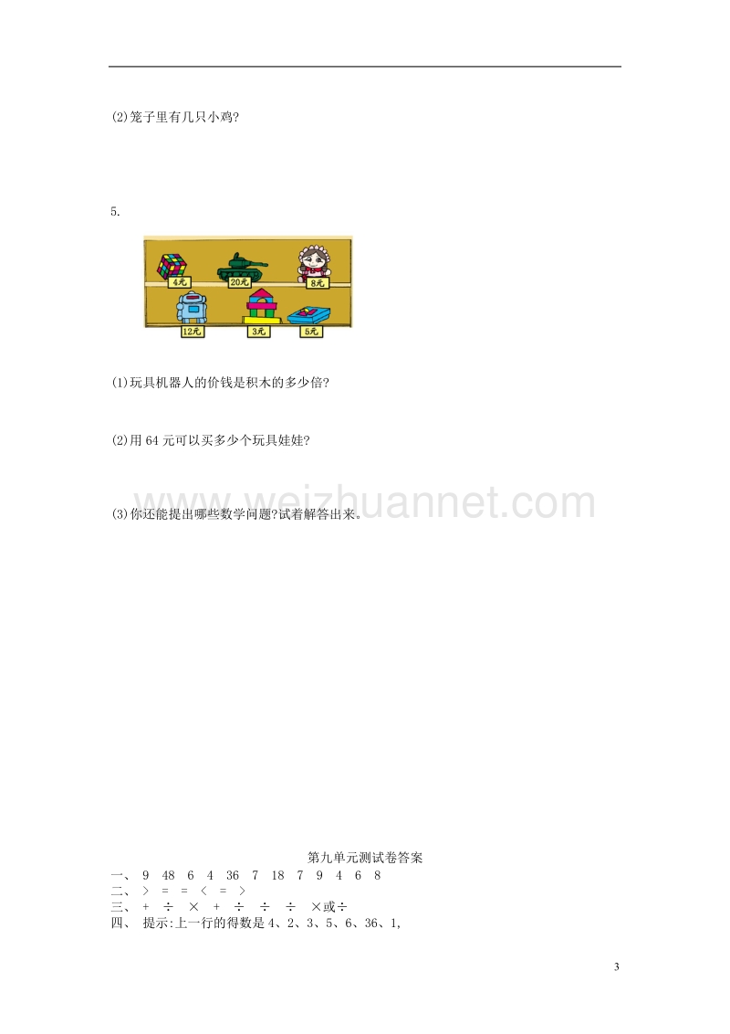 2017年秋二年级数学上册 第九单元 除法单元测试卷 北师大版.doc_第3页