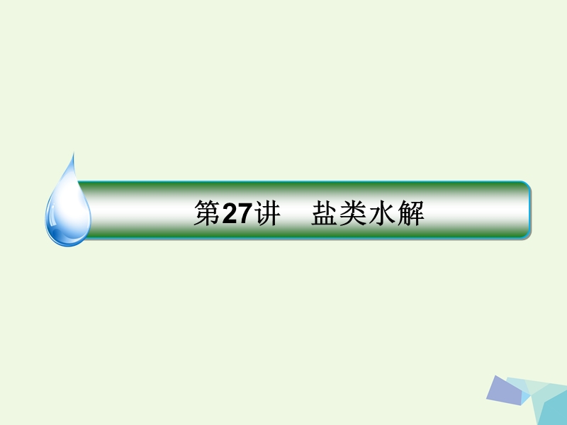 2018届高考化学一轮复习 专题八 8.27 溶液中的离子反应课件 苏教版.ppt_第1页