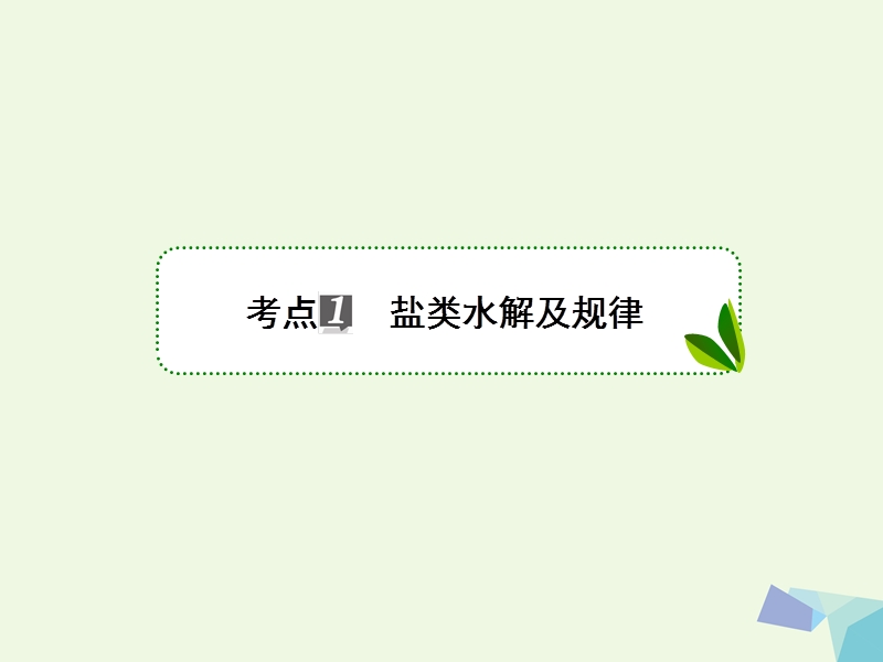 2018届高考化学一轮复习 专题八 8.27 溶液中的离子反应课件 苏教版.ppt_第3页