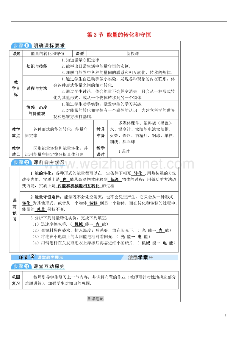 2017年秋九年级物理全册 14.3 能量的转化和守恒导学案 （新版）新人教版.doc_第1页