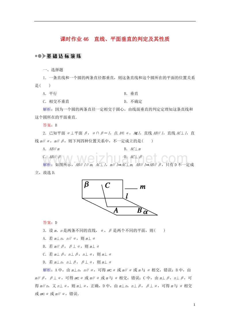 2018届高考数学一轮复习 第七章 立体几何 课时作业46 直线、平面垂直的判定及其性质（含解析）文.doc_第1页