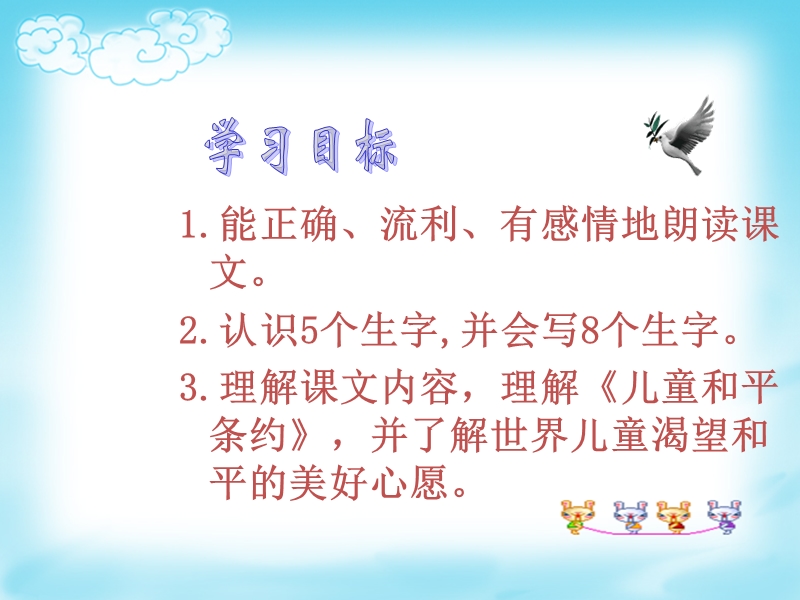 (北师大版)2015年秋三年级语文上册《儿童和平条约》课件1.ppt_第3页