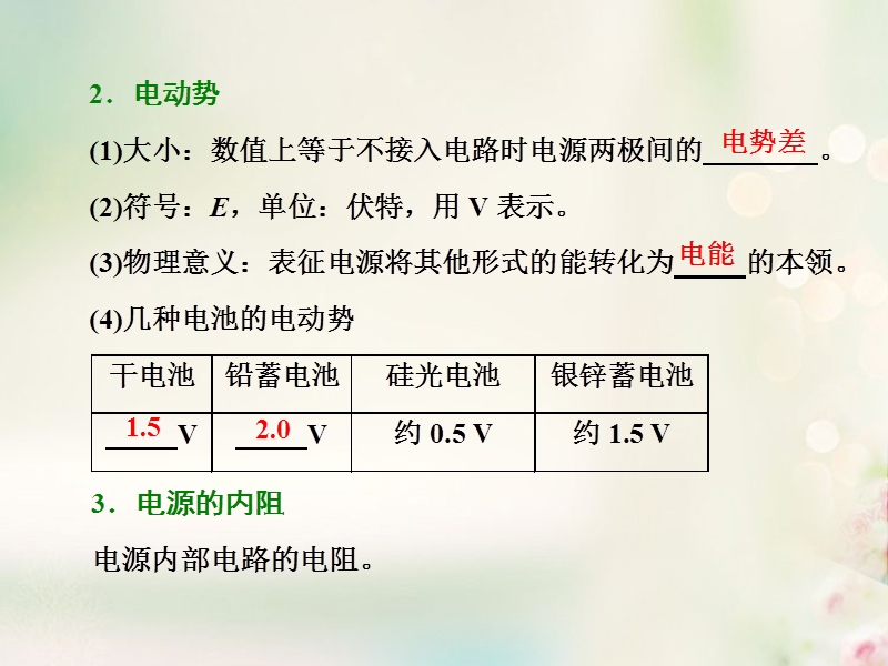 2017年高中物理 第二章 直流电路 第4节 电源的电动势和内阻 闭合电路欧姆定律课件 教科版选修3-1.ppt_第3页