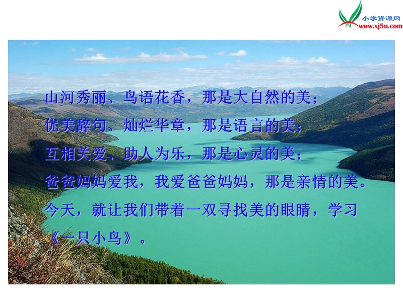 (北师大版)2015年秋三年级语文上册《一只小鸟》课件2.ppt_第1页