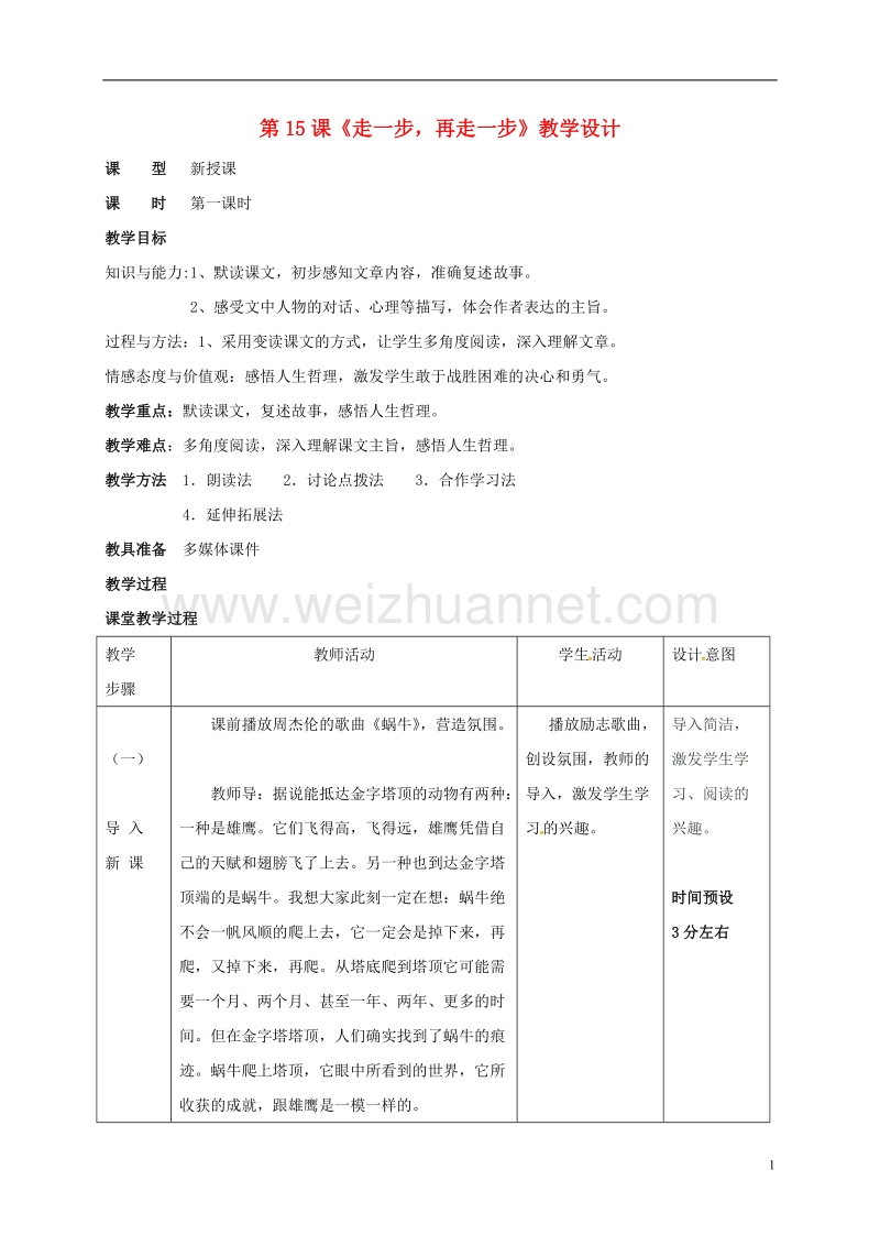 陕西省西安市第七十中学七年级语文上册 15《走一步再走一步》教学设计3 新人教版.doc_第1页