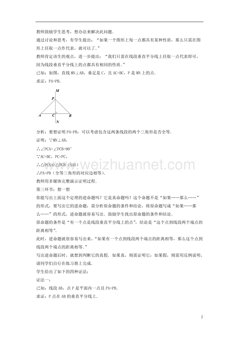 八年级数学下册 第一章《三角形的证明》1.3《线段的垂直平分线》教案4 （新版）北师大版.doc_第2页