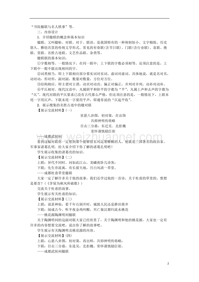 2017年秋八年级语文上册 综合性学习 名胜古迹中的楹联搜集与整理教案 语文版.doc_第2页