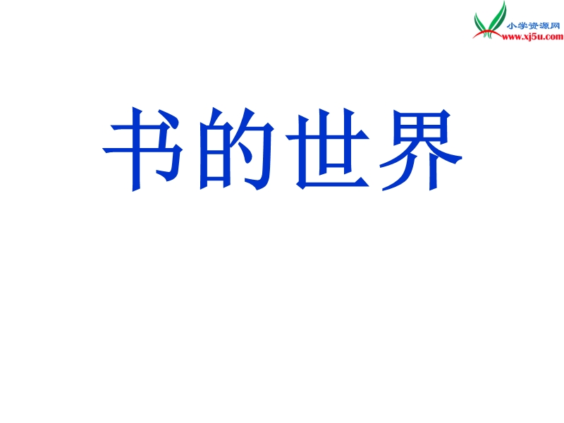 (北师大版)2015年秋二年级语文上册《书的世界》课件1.ppt_第1页