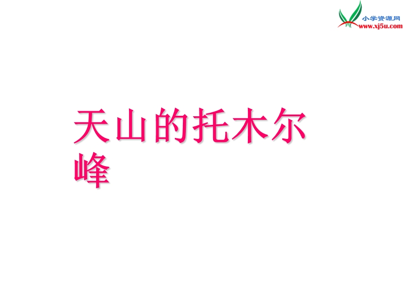 2015年三年级语文上册《天山的托木尔峰》课件1 语文a版.ppt_第2页