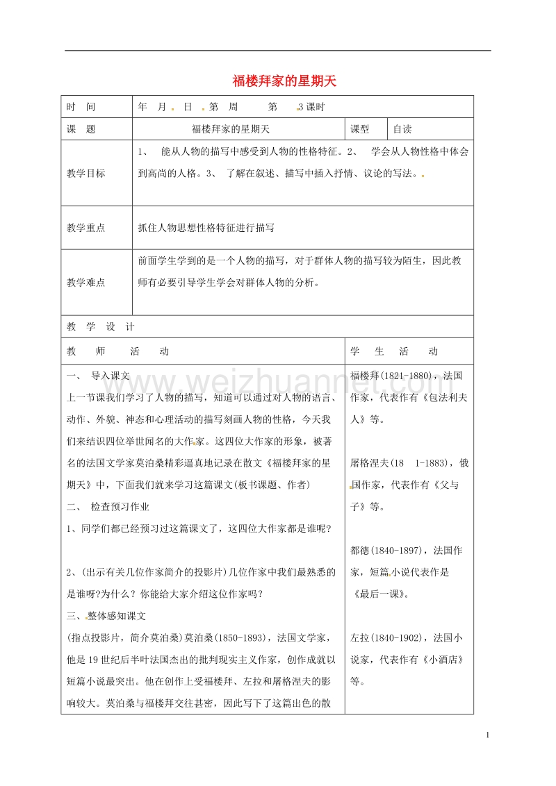 郯城县七年级语文下册 第14课 福楼拜家的星期天教案 新人教版.doc_第1页