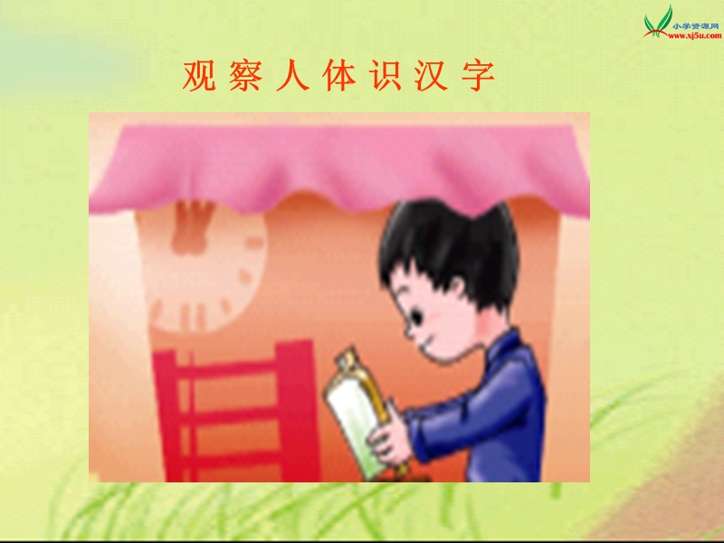 2015语文s版  一年级语文上册  《观察人体识汉字》ppt课件1.ppt_第1页