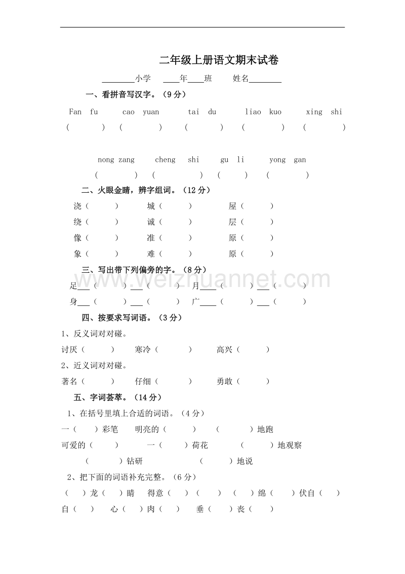 (北师大版)二年级语文上册 期末测试卷16.doc_第1页