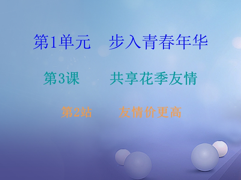 2017秋八年级道德与法治上册 第一单元 步入青春年华 第3课 共享花季友情 第2框 友情价更高课后作业课件 北师大版.ppt_第1页