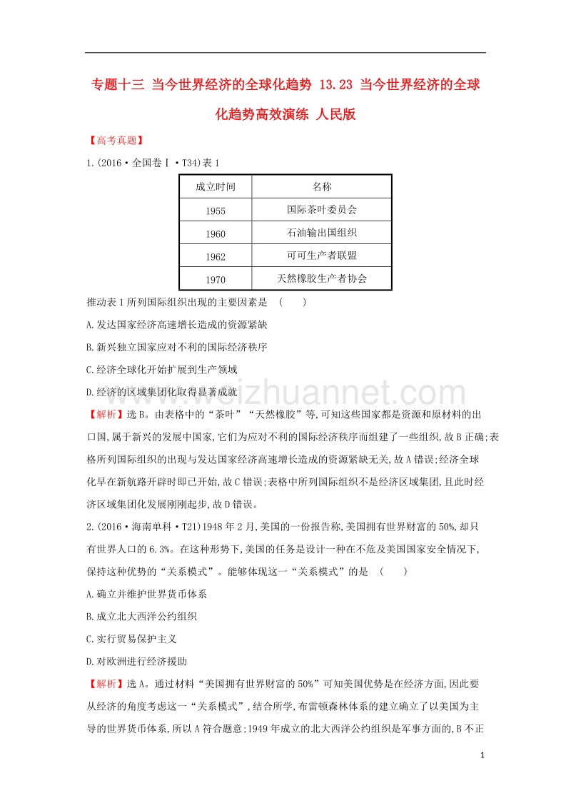 2018年高考历史一轮复习 专题十三 当今世界经济的全球化趋势 13.23 当今世界经济的全球化趋势高效演练 人民版.doc_第1页