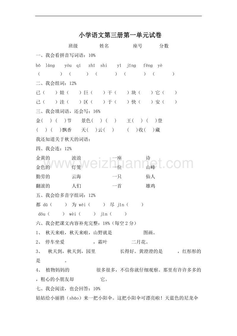 (北师大版)二年级语文上册 单元测试 第一单元.doc_第1页