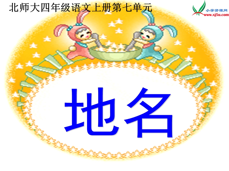 (北师大版)2015年秋四年级语文上册《地名》课件4.ppt_第2页