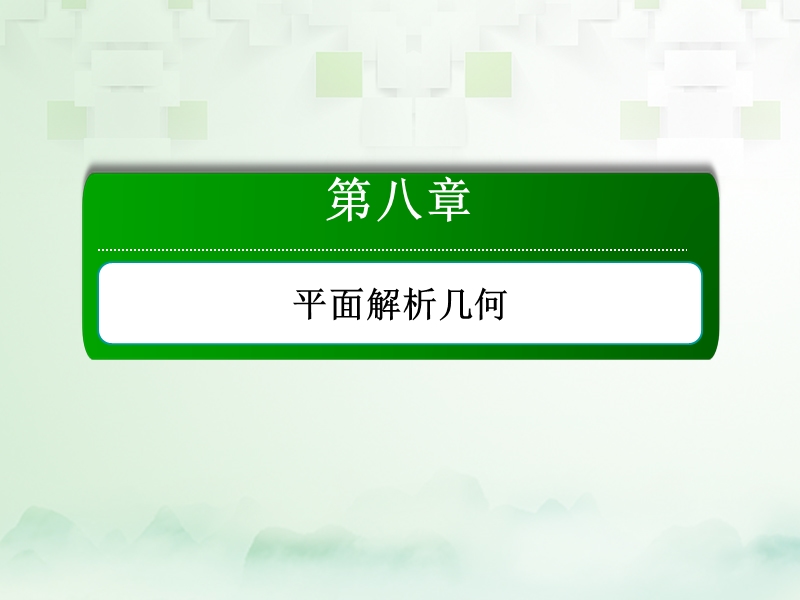 2018届高考数学一轮复习 第八章 平面解析几何 8.1 直线的倾斜角与斜率、直线方程课件 文.ppt_第1页