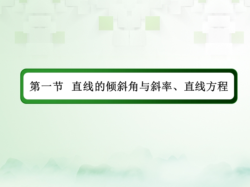 2018届高考数学一轮复习 第八章 平面解析几何 8.1 直线的倾斜角与斜率、直线方程课件 文.ppt_第2页