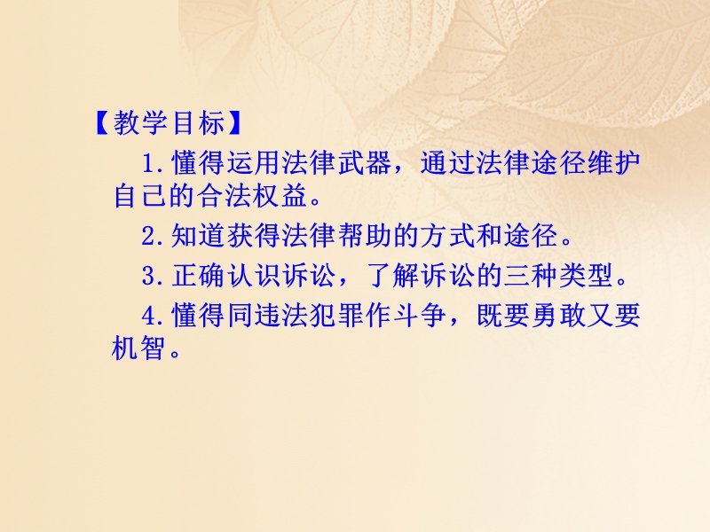 2017年秋季八年级道德与法治上册 第二单元 遵守社会规则 第五课 做守法的公民 第三框 善用法律课件 新人教版.ppt_第2页