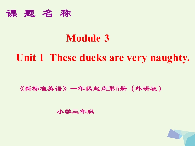 2017年秋三年级英语上册 module 3 unit 1 these ducks are very naughty课件2 外研版（一起）.ppt_第1页