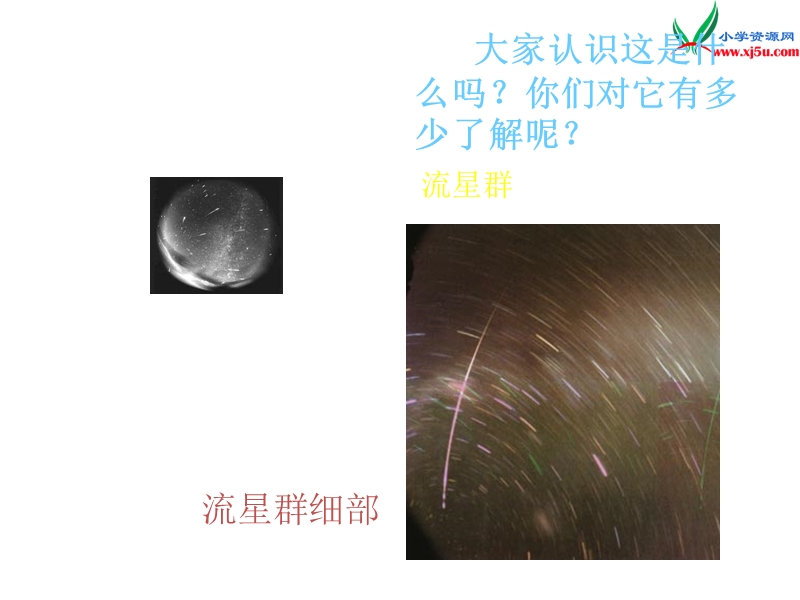 2015年四年级语文上册《我发现了新的流星群》课件1 语文a版.ppt_第2页