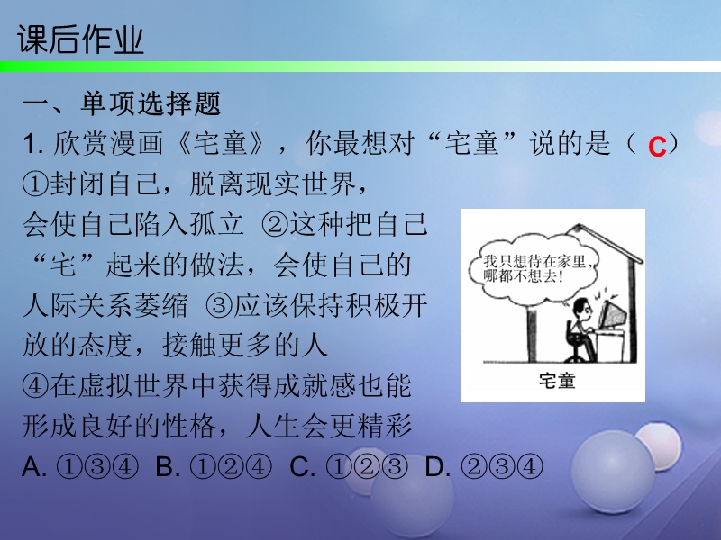 2017秋八年级道德与法治上册 第一单元 步入青春年华 第2课 感受青春律动 第2框 五彩青春路课后作业课件 北师大版.ppt_第2页