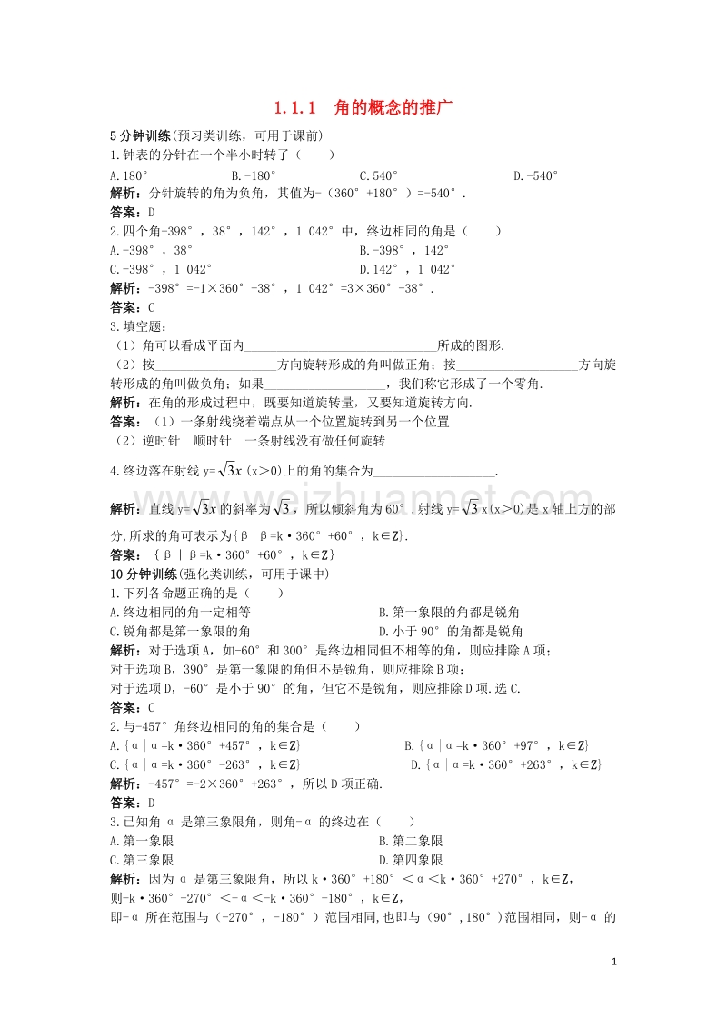 高中数学11任意角的概念与弧度制111角的概念的推广优化训练新人教b版4!.doc_第1页