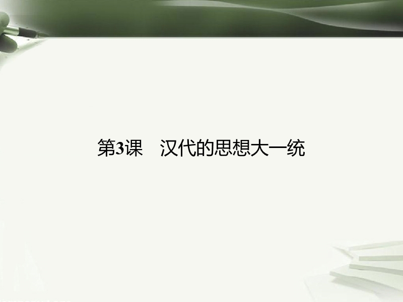 2017年秋高中历史 第一单元 中国古代思想宝库 第3课 汉代的思想大一统课件 岳麓版必修3.ppt_第1页