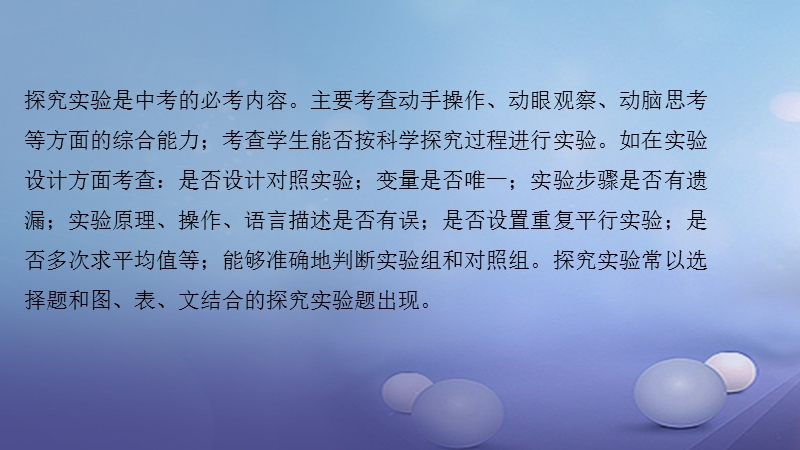 2018届中考生物 第二轮 专题一 科学探究复习课件.ppt_第3页