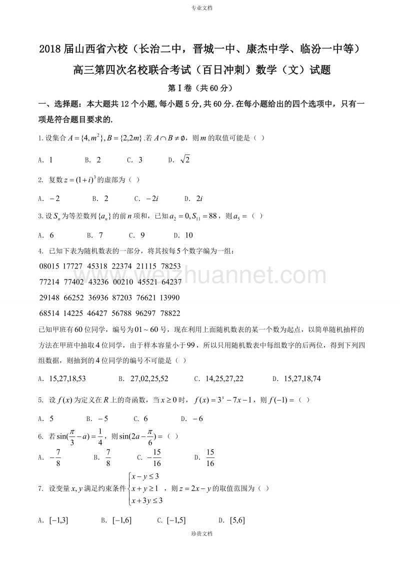 2018届山西省六校（长治二中，晋城一中、康杰中学、临汾一中等）高三第四次名校联合考试（百日冲刺）数学（文）试题.doc_第1页