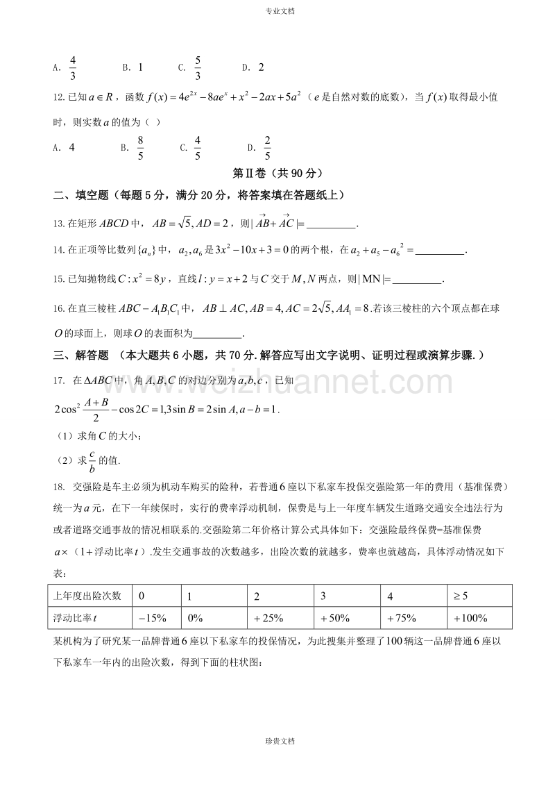 2018届山西省六校（长治二中，晋城一中、康杰中学、临汾一中等）高三第四次名校联合考试（百日冲刺）数学（文）试题.doc_第3页