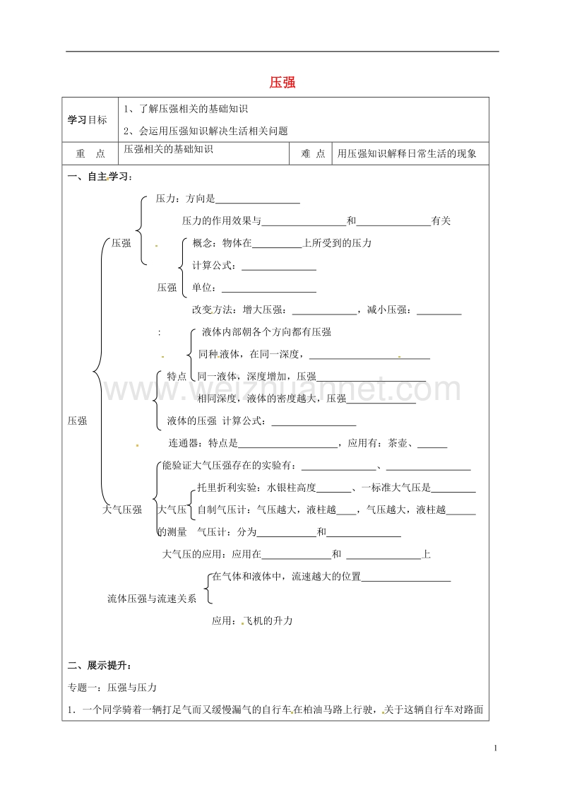 醴陵市八年级物理下册 9 压强复习导学案（无答案）（新版）新人教版.doc_第1页