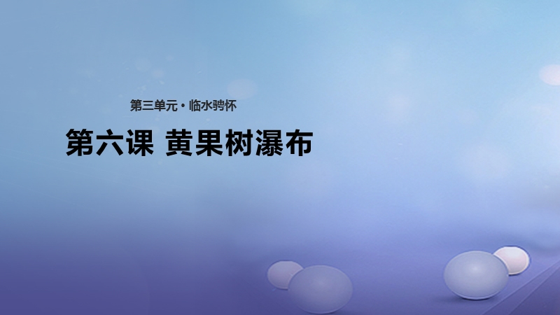 2017秋八年级语文上册 第三单元 6《黄果树瀑布》课件 北师大版.ppt_第1页