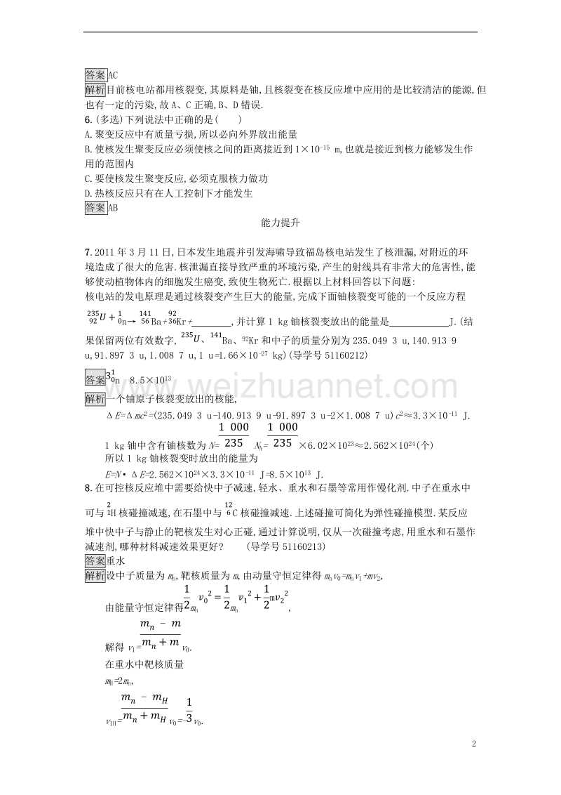 2017年秋高中物理 第四章 原子核 4.6 核能利用 4.7 小粒子与大宇宙课时训练 粤教版选修3-5.doc_第2页