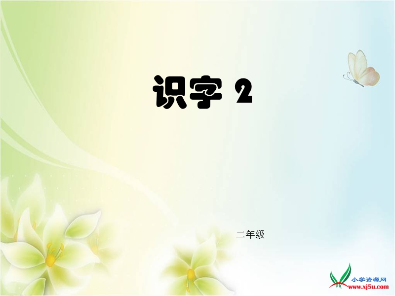 2015-2016学年二年级下册语文课件：第2单元《识字 2》课件（湘教版）.ppt_第1页