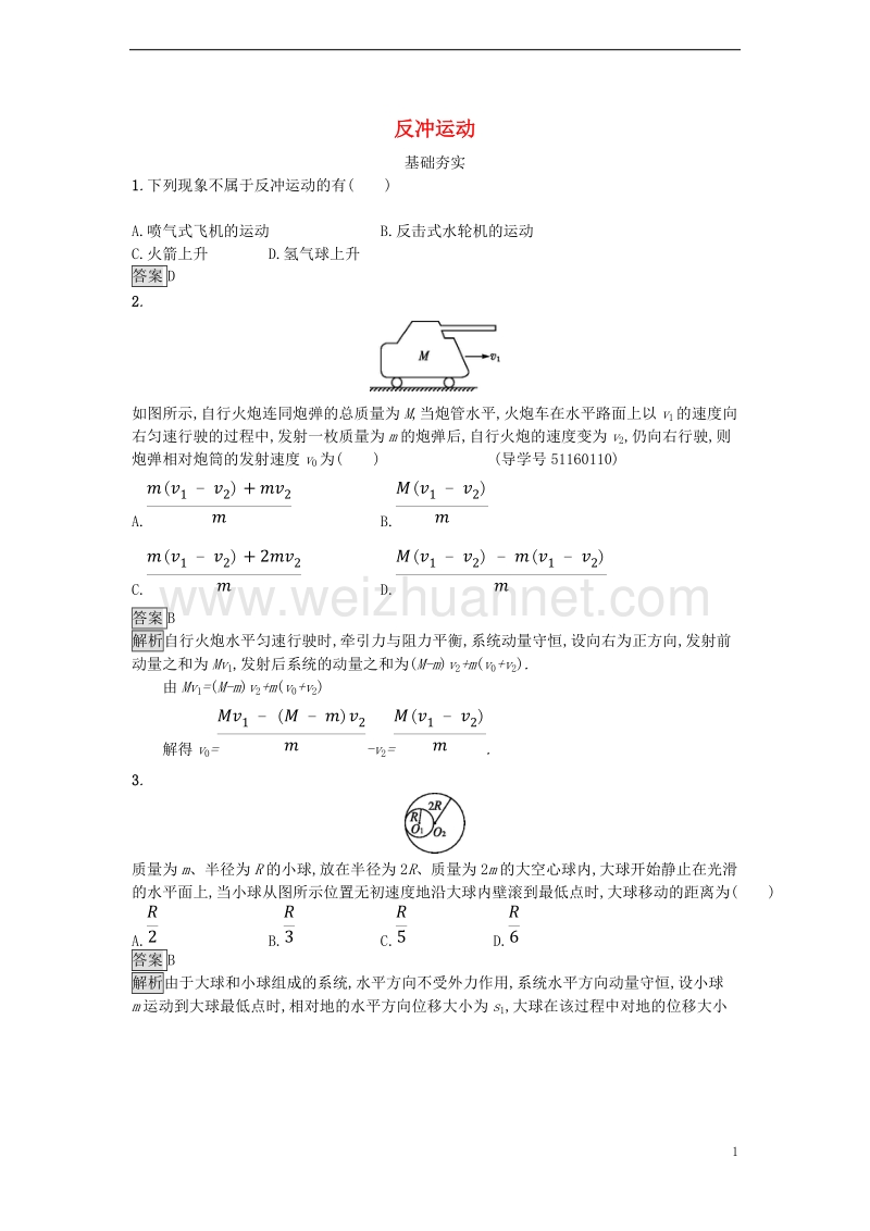 2017年秋高中物理 第一章 碰撞与动量守恒 1.4 反冲运动课时训练 粤教版选修3-5.doc_第1页