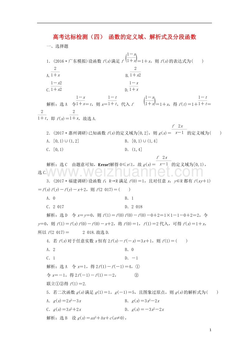 2018届高考数学总复习 高考达标检测（四）函数的定义域、解析式及分段函数 理.doc_第1页