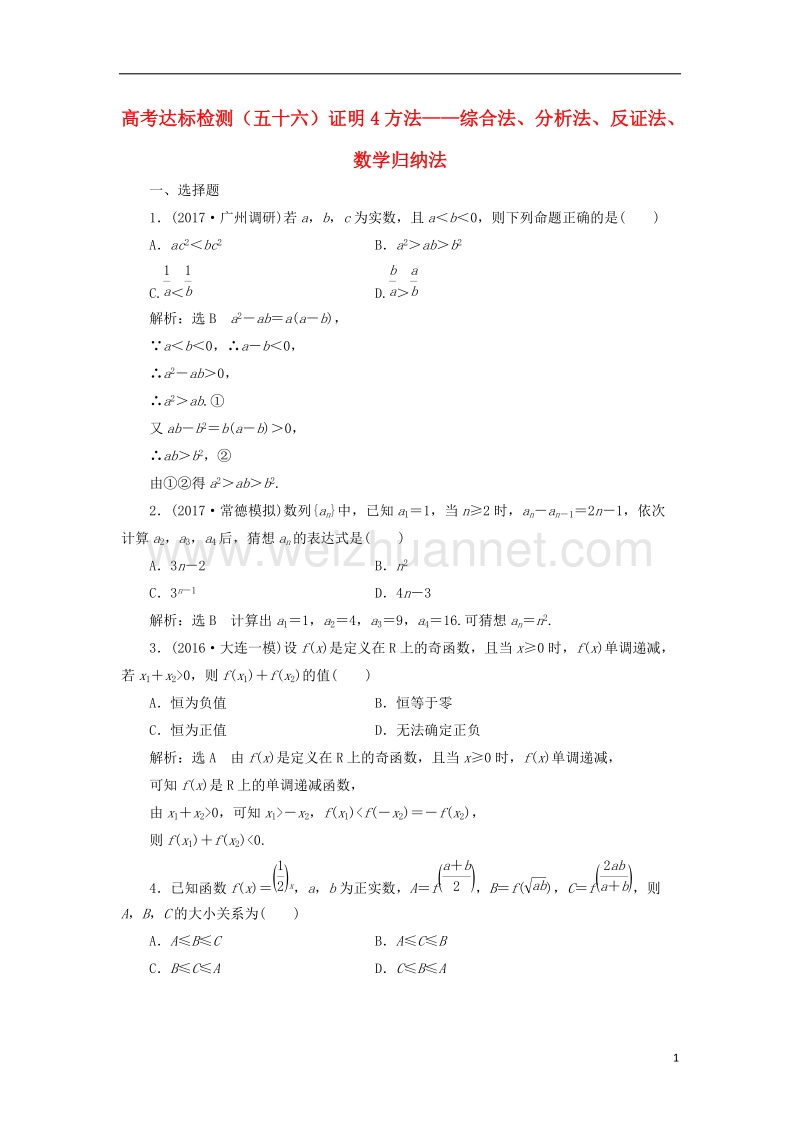 2018届高考数学总复习 高考达标检测（五十六）证明4方法-综合法、分析法、反证法、数学归纳法 理.doc_第1页