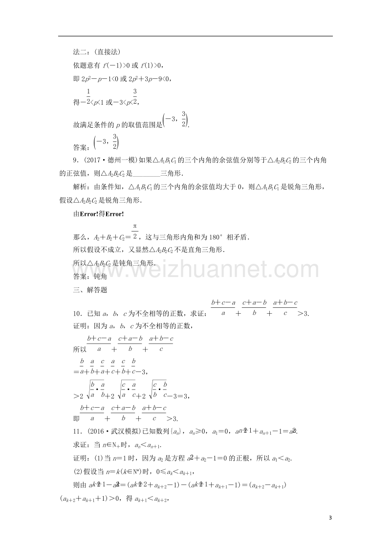 2018届高考数学总复习 高考达标检测（五十六）证明4方法-综合法、分析法、反证法、数学归纳法 理.doc_第3页