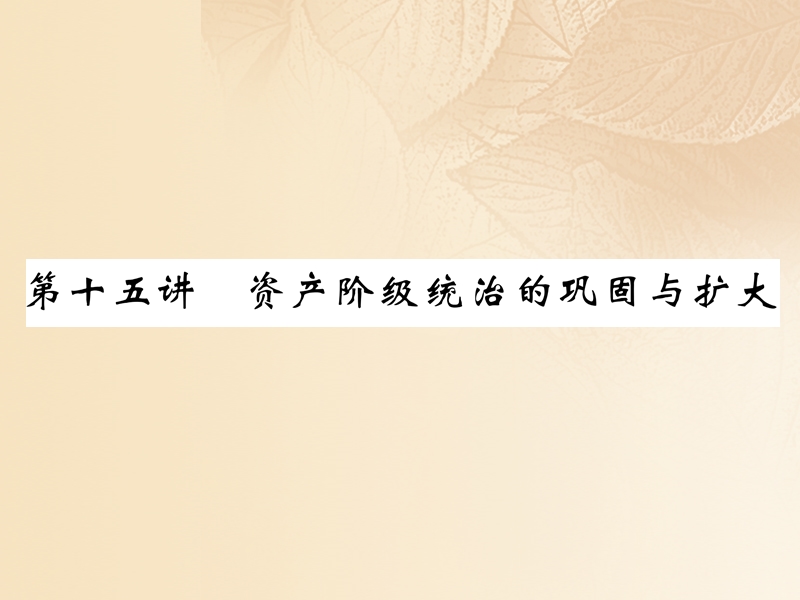 2018年中考历史总复习 第一编 教材知识速查篇 模块三 世界近代史 第15讲 资产阶级统治得巩固和扩大课件.ppt_第1页