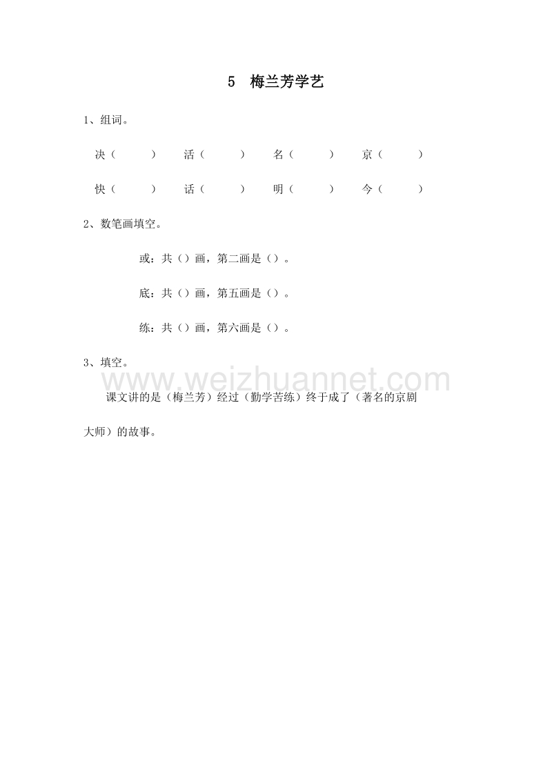 (鄂教版)一年级语文下册一课一练 5.梅兰芳学艺.doc_第1页