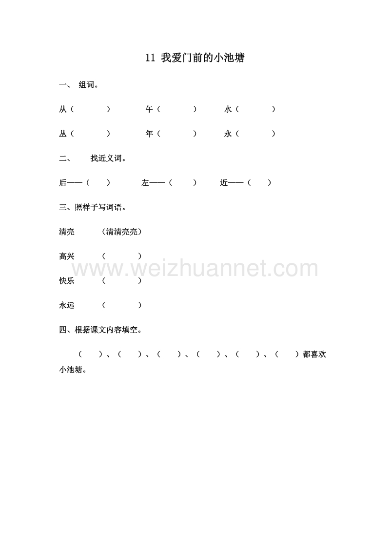 (鄂教版)一年级语文下册一课一练 11.我爱门前的小池塘.doc_第1页