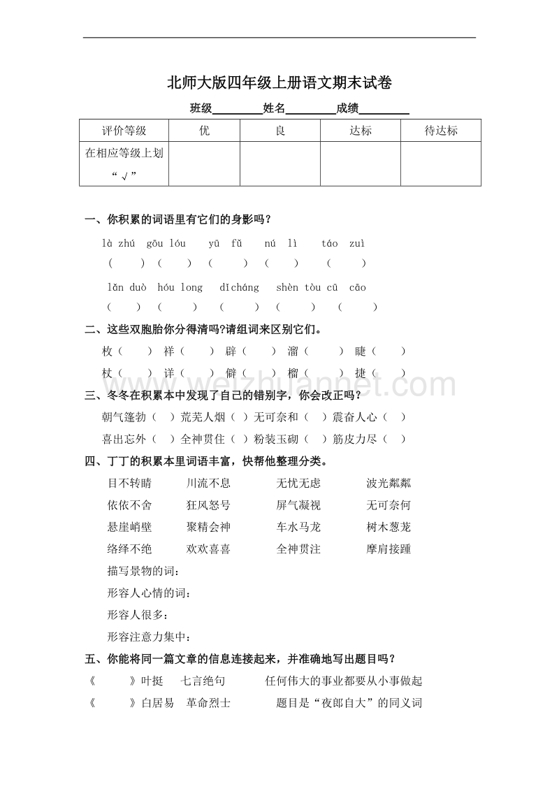 (北师大版)四年级语文上册 期末测试卷及答案1.doc_第1页