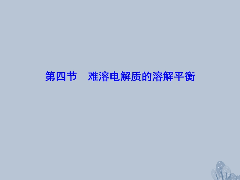 2018年高三化学总复习 第八章 8.4 水溶液中的离子平衡课件 新人教版.ppt_第1页